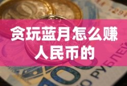 贪玩蓝月怎么赚人民币的