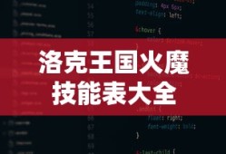洛克王国火魔技能表大全