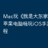 Mac玩《‎我是大东家》攻略：苹果电脑畅玩iOS手游详细教程