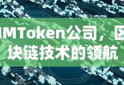 IMToken公司，区块链技术的领航者