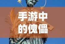 手游中的傀儡师，探索与解析之旅