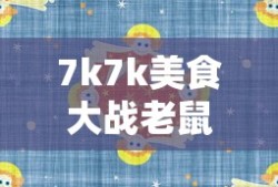 7k7k美食大战老鼠在线玩