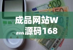 成品网站W灬源码1688是什么意思