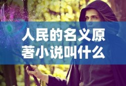 刺激战场除草挂视频