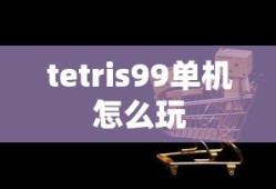 tetris99单机怎么玩