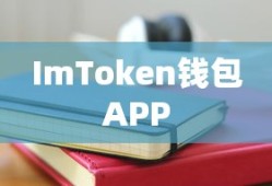 ImToken钱包APP下载指南及使用方法