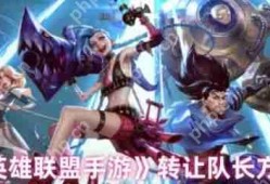 英雄联盟手游怎么转让队长  英雄联盟手游转让队长方法