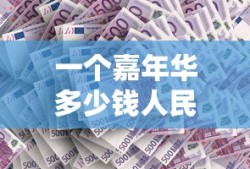 一个嘉年华多少钱人民币,主播收入多少