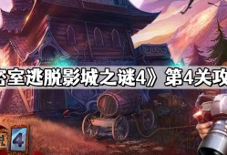 密室逃脱影城之谜4第4关怎么过 第4关通关攻略