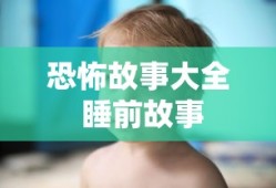 恐怖故事大全 睡前故事