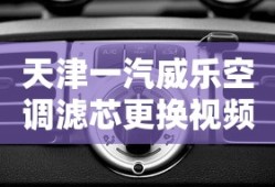 天津一汽威乐空调滤芯更换视频