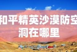 和平精英沙漠防空洞在哪里