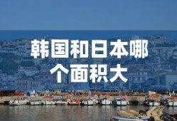 韩国和日本哪个面积大