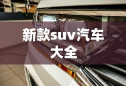 新款suv汽车大全