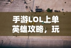 吕布传攻略完整版