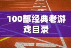 100部经典老游戏目录