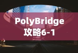 PolyBridge攻略6-1