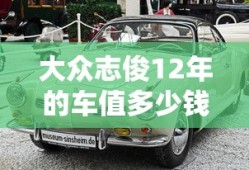 大众志俊12年的车值多少钱