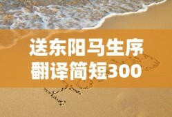 送东阳马生序翻译简短300字