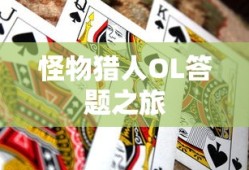 怪物猎人OL，答题探险之旅