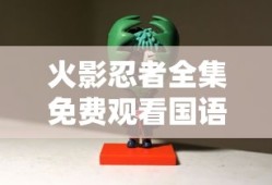火影忍者全集免费观看国语版高清