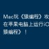 Mac玩《猿编程》攻略，轻松在苹果电脑上运行iOS游戏《猿编程》！