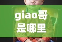 高政老公强索欢在哪个平台签约