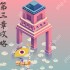 纪念碑谷3第三章攻略(完整版)