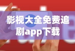 影视大全免费追剧app下载