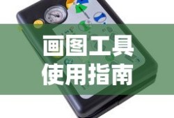Win7系统下的画图工具使用指南