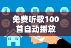免费听歌100首自动播放