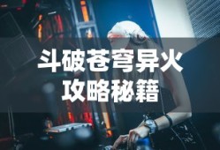 斗破苍穹异火攻略秘籍