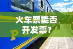 火车票可以开发票。