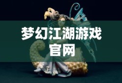 梦幻江湖游戏官网