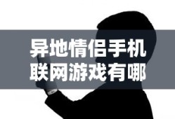 异地情侣手机联网游戏有哪些