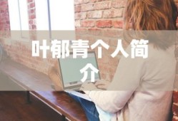 叶郁青个人简介