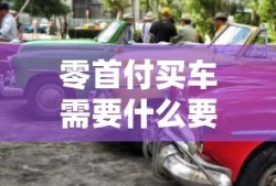 零首付买车需要什么要求