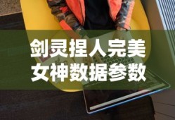 剑灵捏人完美女神数据参数