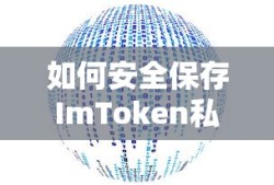如何安全保存ImToken私钥，数字资产安全保障攻略