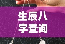 生辰八字查询免费算命