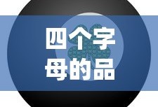 四个字母的品牌logo