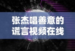张杰唱善意的谎言视频在线观看