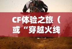 餐饮老师穿越手游与端游的CF体验之旅
