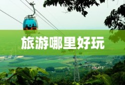 旅游哪里好玩
