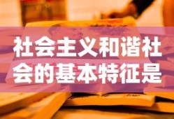 社会主义和谐社会的基本特征是