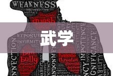 放置江湖武学调整与新招式解析
