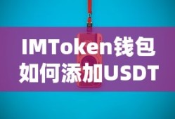 IMToken钱包添加USDT的步骤指南