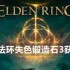 艾尔登法环失色锻造石3获取攻略