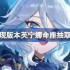 原神现版本芙宁娜命座抽取建议-原神现版本芙宁娜还需要去补命座吗
