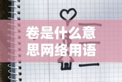 卷是什么意思网络用语举例说明